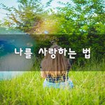 나를 사랑하는 법~