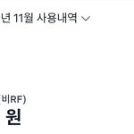 얘들아 나 카드값 좀 봐봐...ㅋㅋㅋㅋ<b>미침</b>