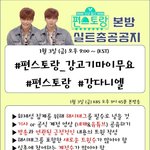 [강다니엘] ⭕⭕오늘 실총 8시부터래 시간바뀜⭕⭕