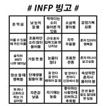 [모두드루와] 내가 해보고 뼈맞은 <b>INFP</b> 빙고.jpg
