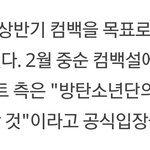 [드루와] 방탄 2월 <b>중순</b> 컴백