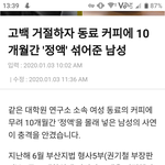 [19] 혐오주의)고백거절한 남자 10개월동안<b>xx</b>커피에타서 먹여..