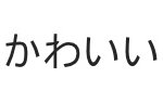 [댓글부탁해] 일본어 <b>번역</b>좀 간단한거!