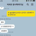 [댓글부탁해] 방시혁이랑 <b>진</b> 카톡한거봤는데