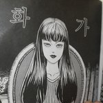 진짜 <b>수진</b>닮지않음?이토준지만화