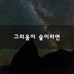 [너가봤으면] 그리움이 술이라면~