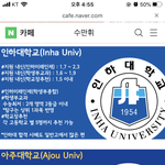 [댓글부탁해] 얘<b>드라</b> 인하대 아주대가 이렇게 높아?