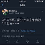 [NCT] 마크 해찬없어서 혼자 핸드<b>셰이크</b>...