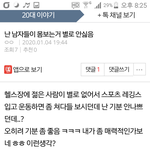 남자들이 <b>시강</b>하면서 몸보는거 안 싫다는 여자들아