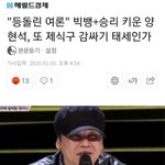 [모두드루와] 등돌린 빅뱅 <b>여론</b>