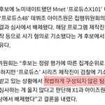 아이즈원 엑스원 = 적법하게 <b>구성</b>되지 않은팀