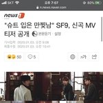 [댓글부탁해] 슈트 컨셉으로 컴백하는 <b>SF9</b>