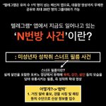 N번방 사건에 관심을 가져주세요.