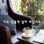 [좋은생각] 너무 힘들게 살지 마십시오~