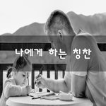 [힘이되줄게] 나에게 하는 <b>칭찬</b>~