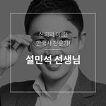 이투스 <b>설민석</b> 한국사 후기