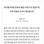 바이럴마케팅 업체의 사재기, 댓글 조작 금지 <b>청원</b> 올라옴!