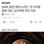 [모두드루와] 방탄 골디 <b>최다</b>득표