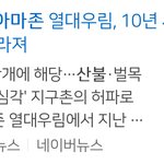 [드루와] 아마존 <b>큰일</b>났구나