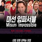 <b>미선</b> 임파서블
