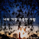 [너가봤으면] 나의 가장 <b>소중</b>한 사람~