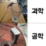 [모두드루와] 과학과 공학의 차이...