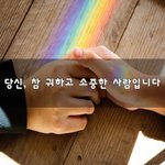 [댓글달아줘] 당신, 참 귀하고 <b>소중</b>한 사람입니다~