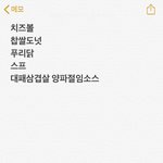 [드루와] 나 먹고싶은거 <b>메모</b>하는 중이야