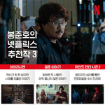 [모두드루와] 봉준호가 추천하는 넷플릭스 <b>작품</b>