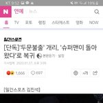 [모두드루와] 개리 슈돌로 방송 복귀 예정 기사에 달린 댓글