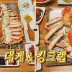 맛녀들이 알려주는 <b>킹크랩</b>과 대게의 차이