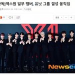 엑스원 <b>유닛</b>?
