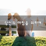 [좋은생각] 당신의 아침을 위하여~
