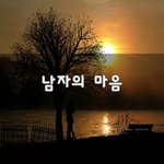 [꼭보세요] 남자의 마음~