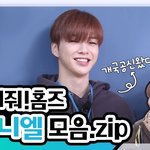 [예능연구소]연구원이 쏙쏙 뽑아온 홈즈 개국공신 강다니엘 모음.<b>zip</b>