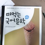 [19] 예비고3 국어 노베이스 개념공부 시작