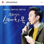 이번주 <b>유희열</b>의 스케치북 게스트