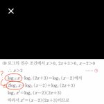 [댓글부탁해] 수1 로그방정식 질문이여
