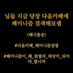 [꼭조언부탁] 다음 카페의 여성주의/<b>비혼</b> 키워드 검열