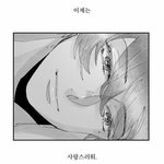 [BL] 멜로드라마의<b>문법</b> 봤는데