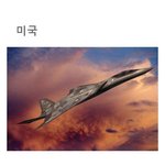전세계 나라별 <b>최신</b> 전투기 컨셉