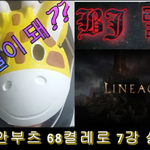[신입<b>BJ</b>탈형] 리니지2M 강화도전 확률 실화?!?