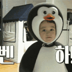 [모두드루와] 펭수보다 귀여운 벤수.<b>gif</b>