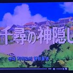 집에서 티비로 <b>센</b>과 <b>치히로</b> 보고 있는데