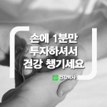 손에 1분만 투자하셔서 건강 챙기세요