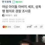 [모두드루와] 여자<b>아이돌</b> <b>아버지</b> 성폭행 혐의 조사