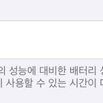 나보다 배터리<b>성능</b> 낮은애 있냐 ㅋㅋ