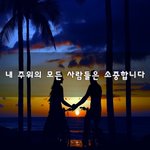 [힘이되줄게] 내 <b>주위</b>의 모든 사람들은 소중합니다~