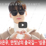 [댓글부탁해] 차은우 <b>출국</b>길 만찢남 좋아요