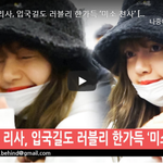 [댓글부탁해] 블랙핑크 '<b>리사</b>' 입국 완전 러블리